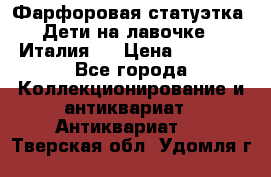 Фарфоровая статуэтка “Дети на лавочке“ (Италия). › Цена ­ 3 500 - Все города Коллекционирование и антиквариат » Антиквариат   . Тверская обл.,Удомля г.